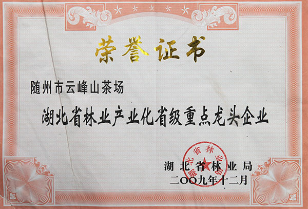 湖北省林業(yè)產(chǎn)業(yè)化省級重點(diǎn)龍頭企業(yè)