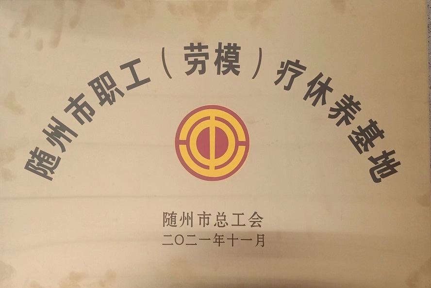 隨州市職工(勞模)療休養(yǎng)基地.jpg 隨州市職工(勞模)療休養(yǎng)基地.jpg