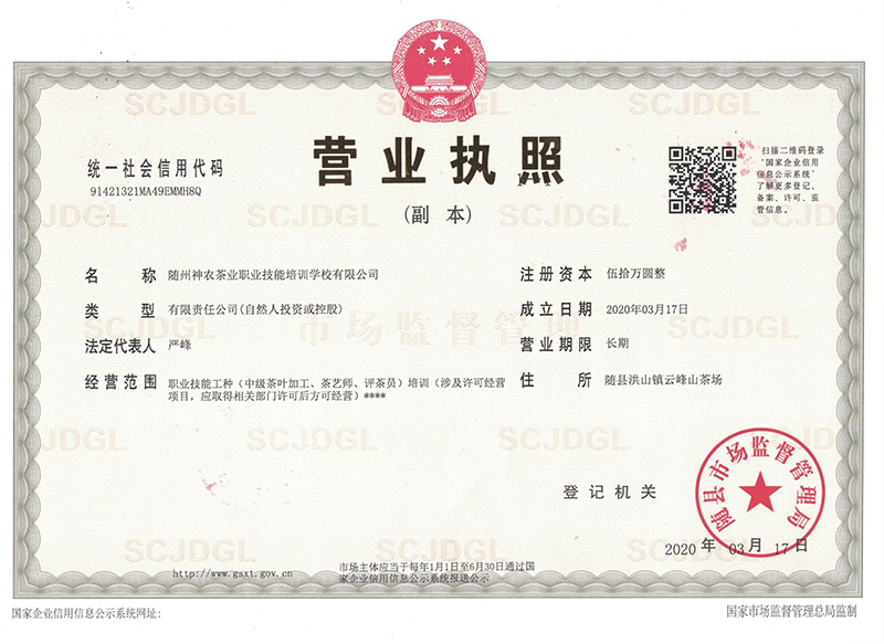 神農(nóng)職業(yè)技能培訓學校營業(yè)執(zhí)照