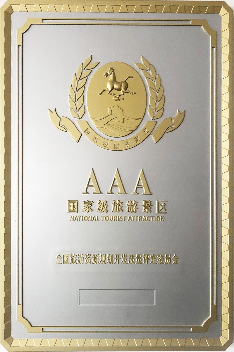 國家AAA級(jí)旅游景區(qū)