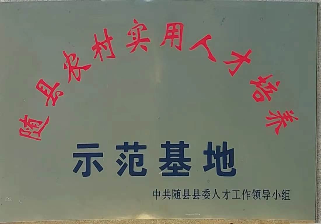 隨縣農(nóng)村實用人才培養(yǎng)示范基地.jpg 隨縣農(nóng)村實用人才培養(yǎng)示范基地.jpg