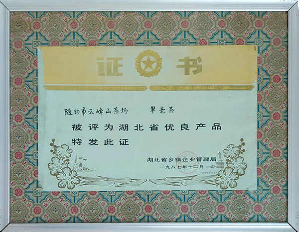 翠毫茶獲湖北省優(yōu)良產(chǎn)品(1987.12).jpg 翠毫茶獲湖北省優(yōu)良產(chǎn)品(1987.12).jpg