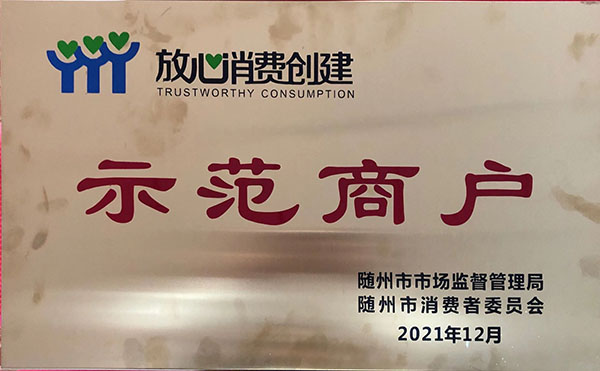 放心消費創(chuàng)建示范商戶2021.jpg 放心消費創(chuàng)建示范商戶2021.jpg