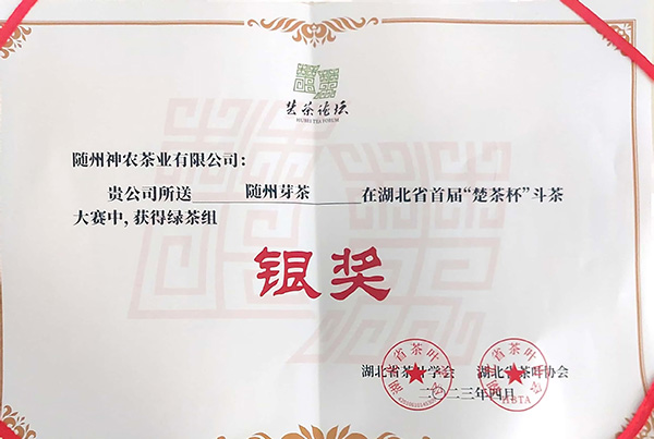 湖北省首屆“楚茶杯”綠茶組銀獎(jiǎng)1(2023.4).jpg