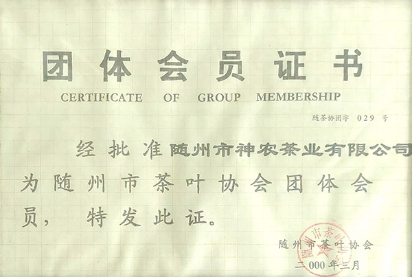 隨州市茶葉協(xié)會團(tuán)體會員(2000.3).jpg 隨州市茶葉協(xié)會團(tuán)體會員(2000.3).jpg