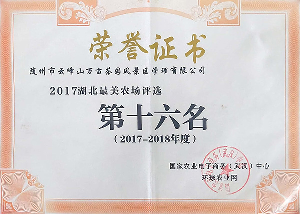 2017-2018年度湖北最美農(nóng)場(chǎng)評(píng)選第十六名.jpg 2017-2018年度湖北最美農(nóng)場(chǎng)評(píng)選第十六名.jpg