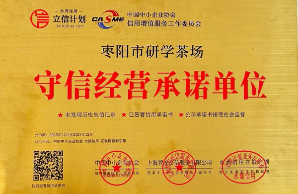 守信經(jīng)營承諾-棗陽市研學茶場（2024.12）.jpg