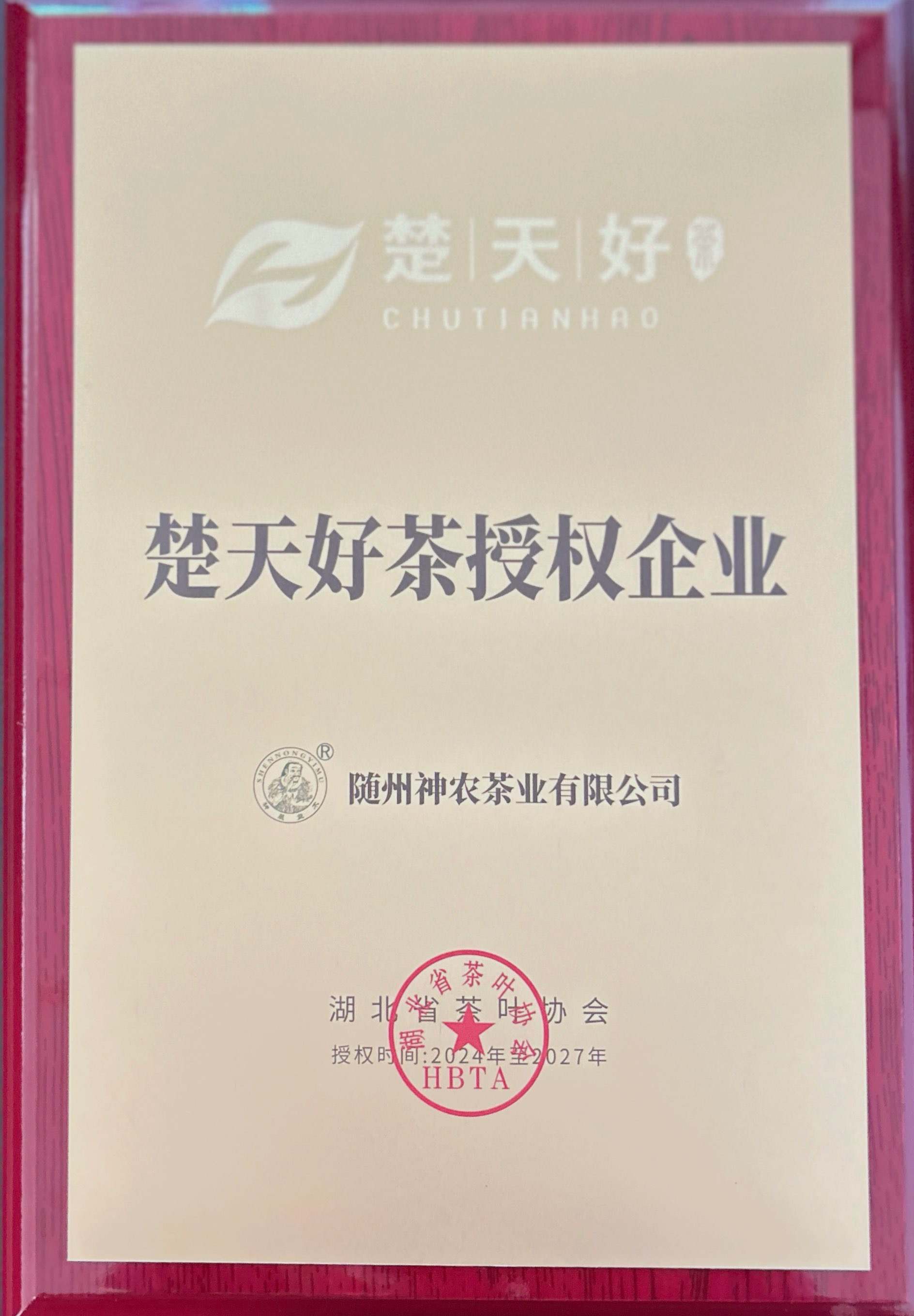 楚天好茶授權(quán)(1).jpg 楚天好茶授權(quán)(1).jpg