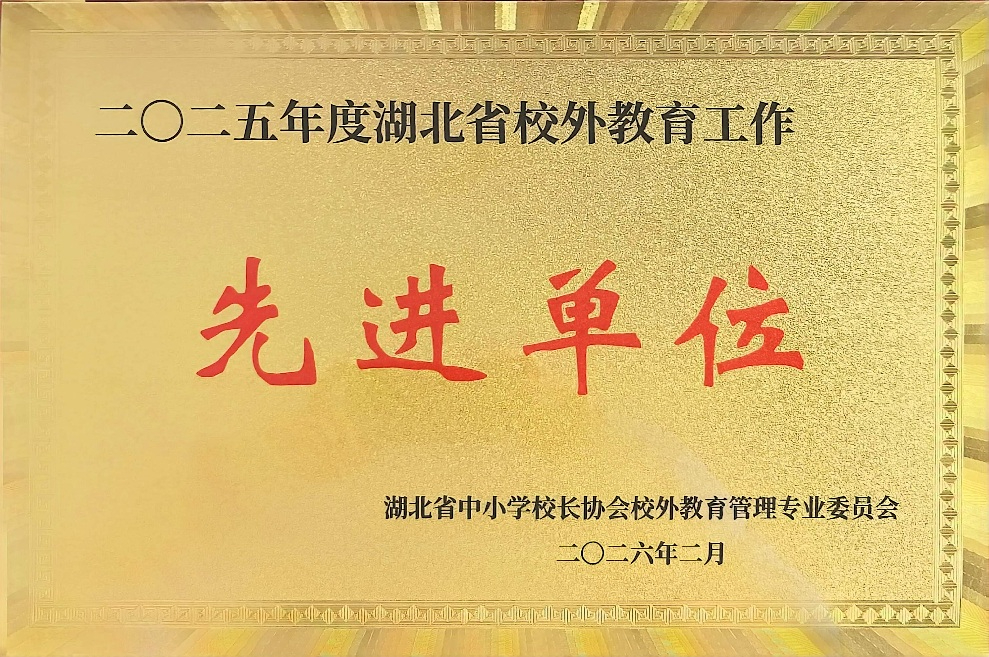 省校外教育先進(jìn)單位